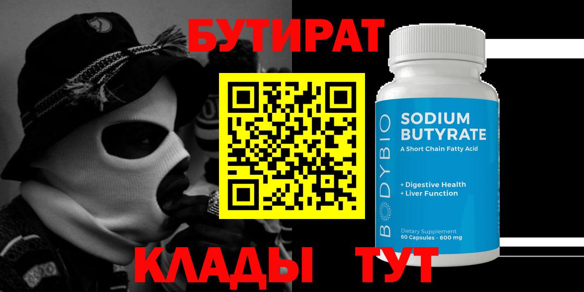 Бутират Butirat  Бутират  Осинники  Вход с VPN 