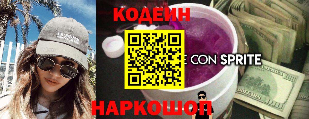 Codein напиток Lean (лин) Осинники