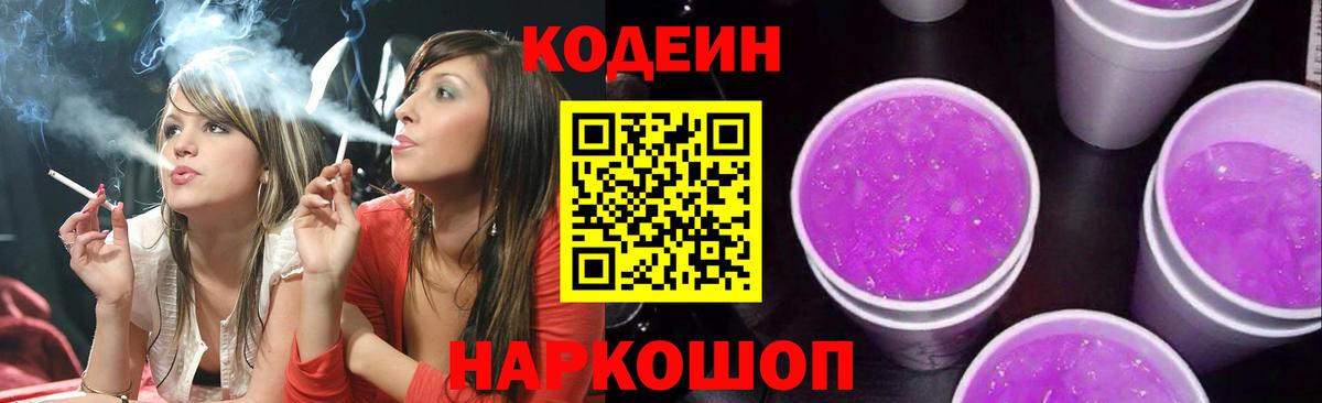 Codein напиток Lean (лин)  Кодеиновый сироп Lean Purple Drank  Осинники  Вход с VPN 